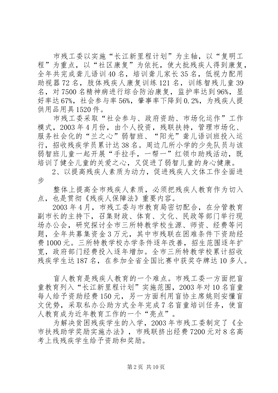 关于贯彻实施《残疾人保障法》执行情况的报告_第2页