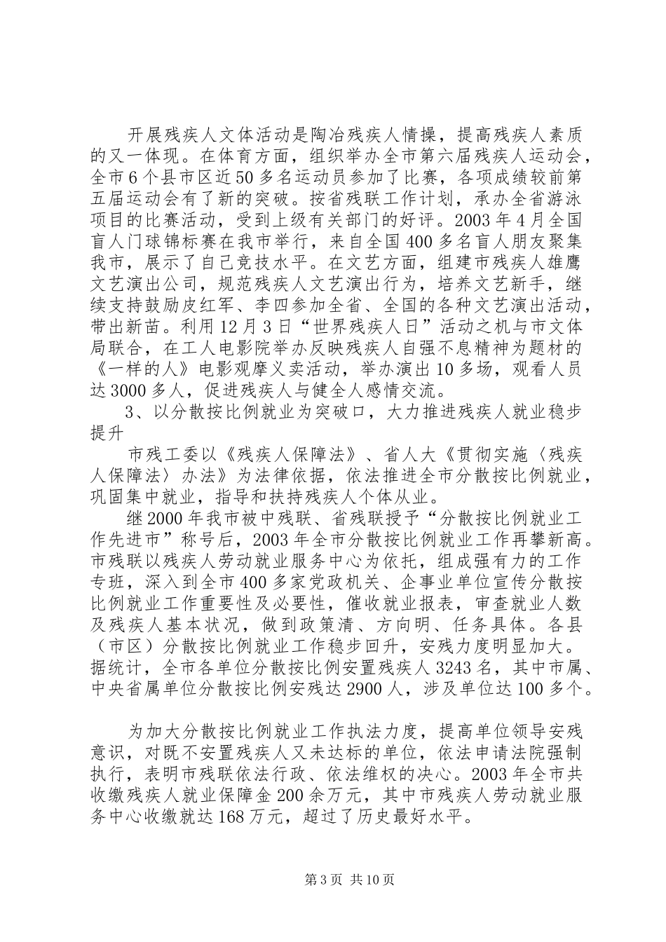 关于贯彻实施《残疾人保障法》执行情况的报告_第3页