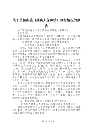 关于贯彻实施《残疾人保障法》执行情况的报告