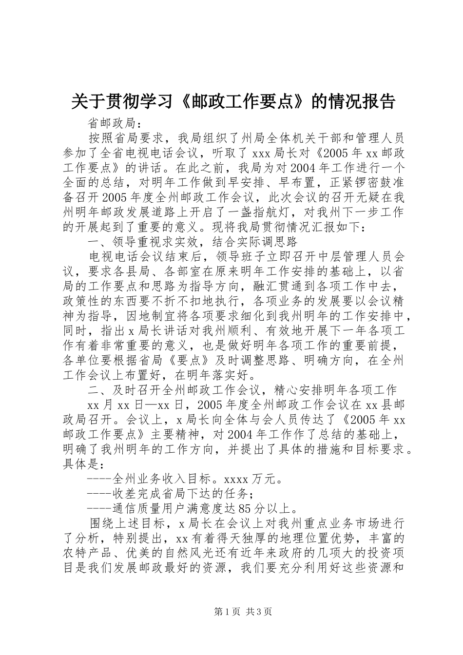 关于贯彻学习《邮政工作要点》的情况报告_第1页