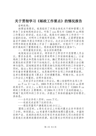 关于贯彻学习《邮政工作要点》的情况报告