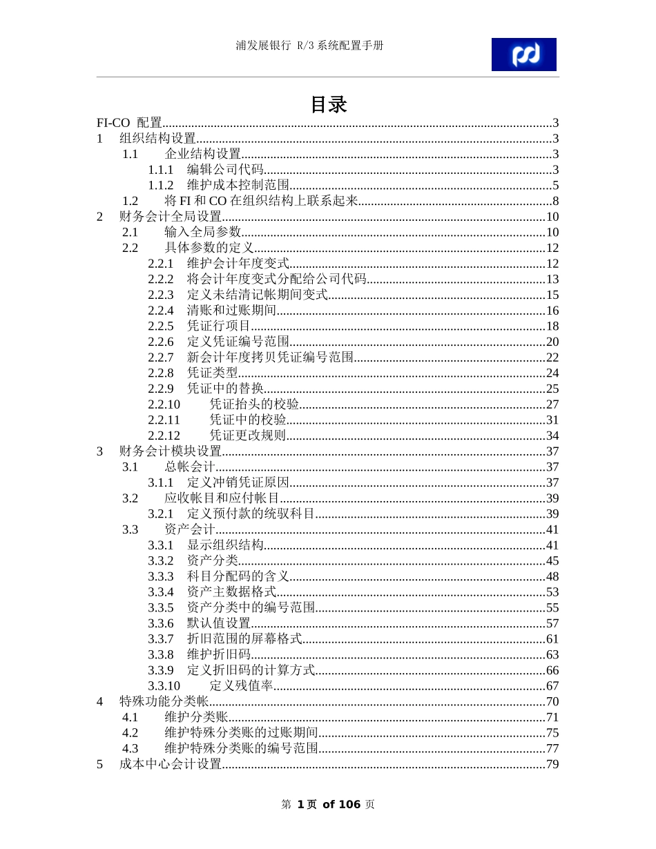 SAPR3-FICO系统配置手册_第1页