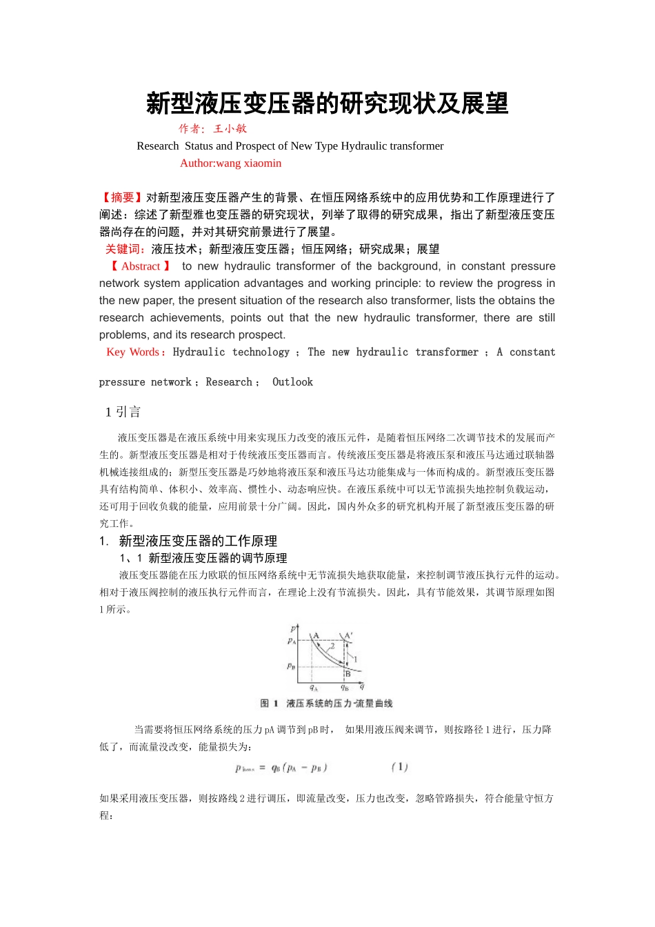 新型液压变压器的研究现状及展望_第1页