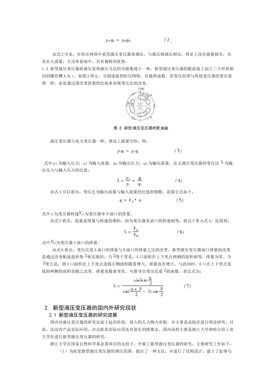 新型液压变压器的研究现状及展望_第2页