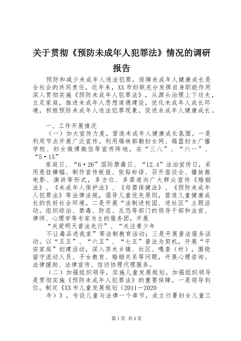 关于贯彻《预防未成年人犯罪法》情况的调研报告_第1页