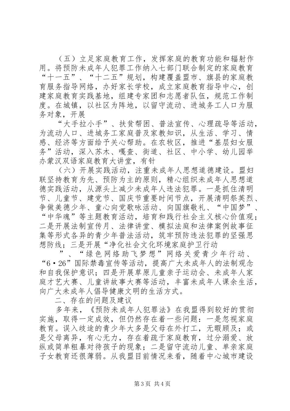 关于贯彻《预防未成年人犯罪法》情况的调研报告_第3页
