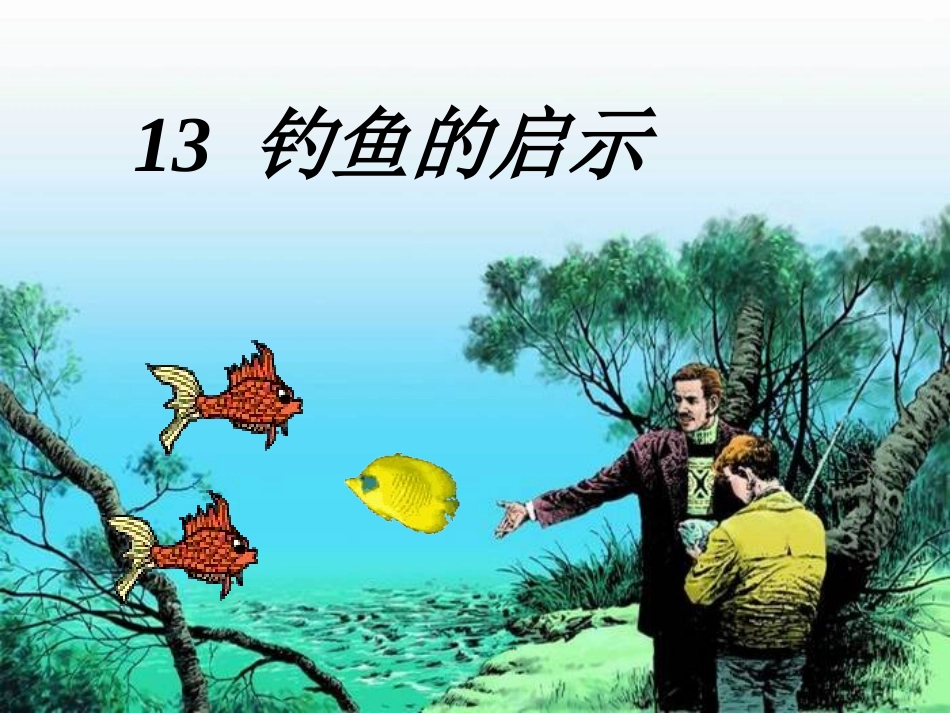 钓鱼的启示 (3)_第1页