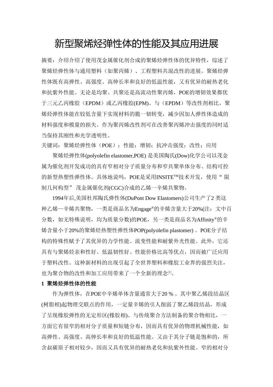 新型聚蜡经弹性体的性能及其应用进展_第1页