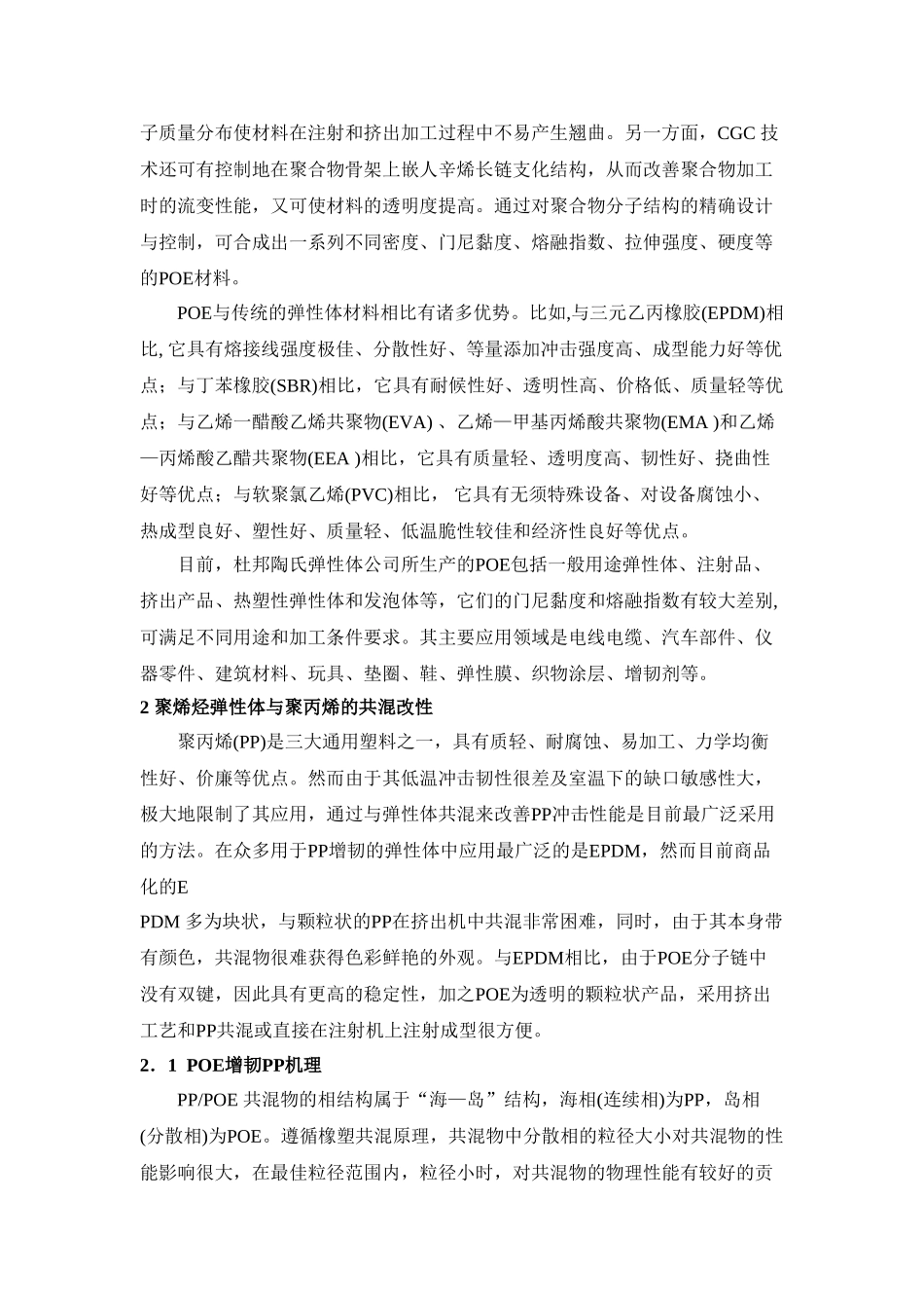 新型聚蜡经弹性体的性能及其应用进展_第2页