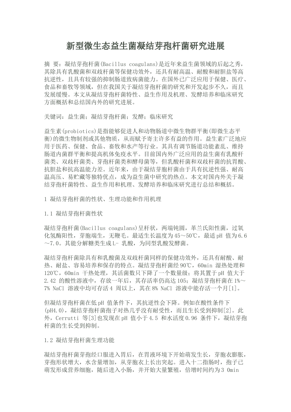 新型微生态益生菌凝结芽孢杆菌研究进展_第1页