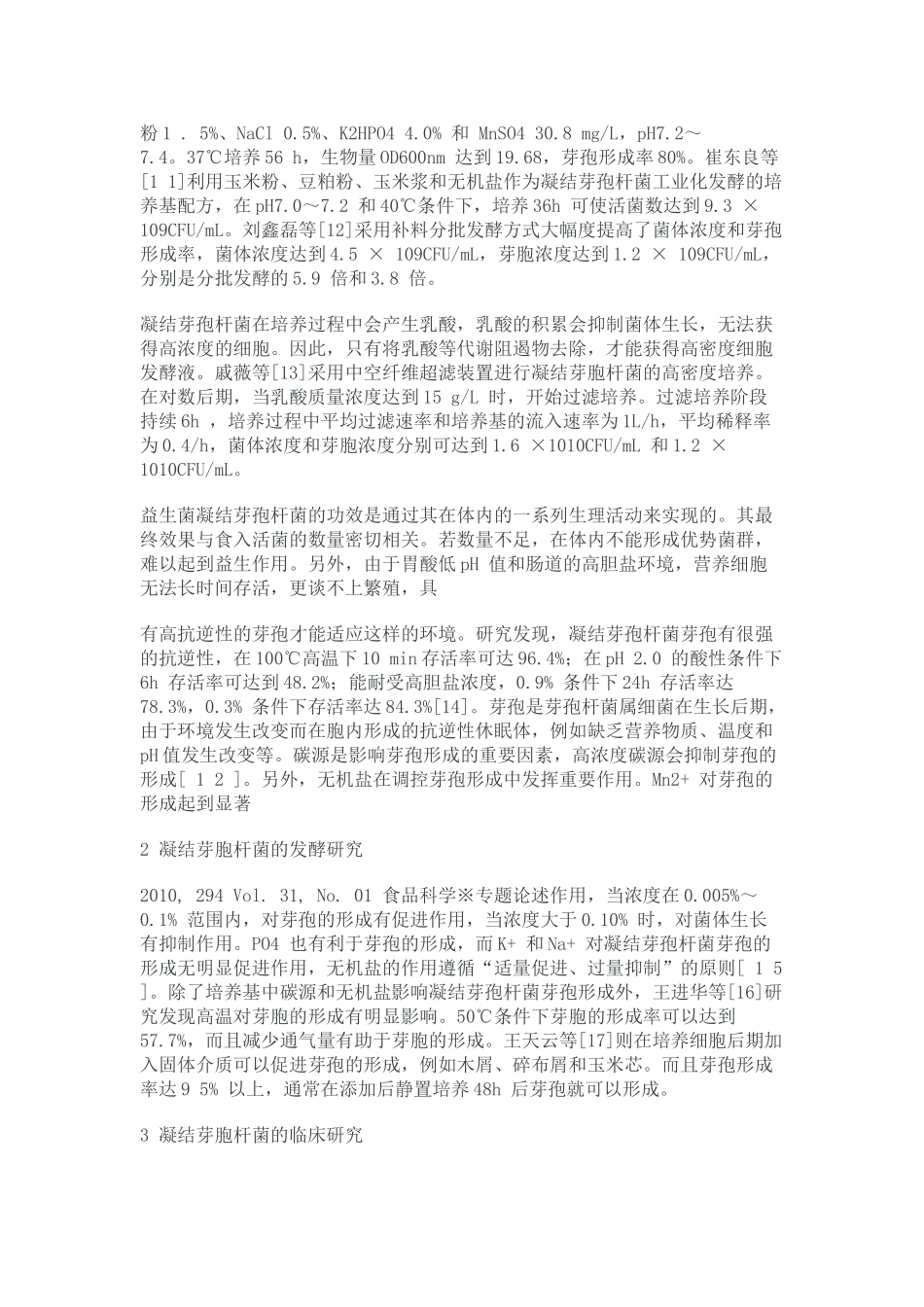 新型微生态益生菌凝结芽孢杆菌研究进展_第3页