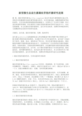 新型微生态益生菌凝结芽孢杆菌研究进展