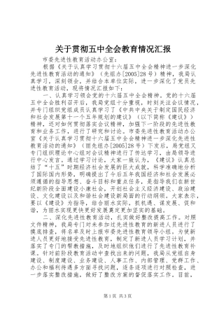 关于贯彻五中全会教育情况汇报