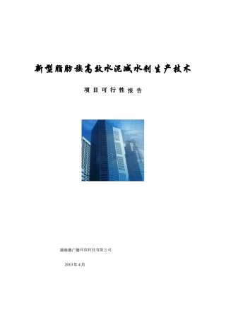 新型脂肪族高效水泥减水剂生产技术