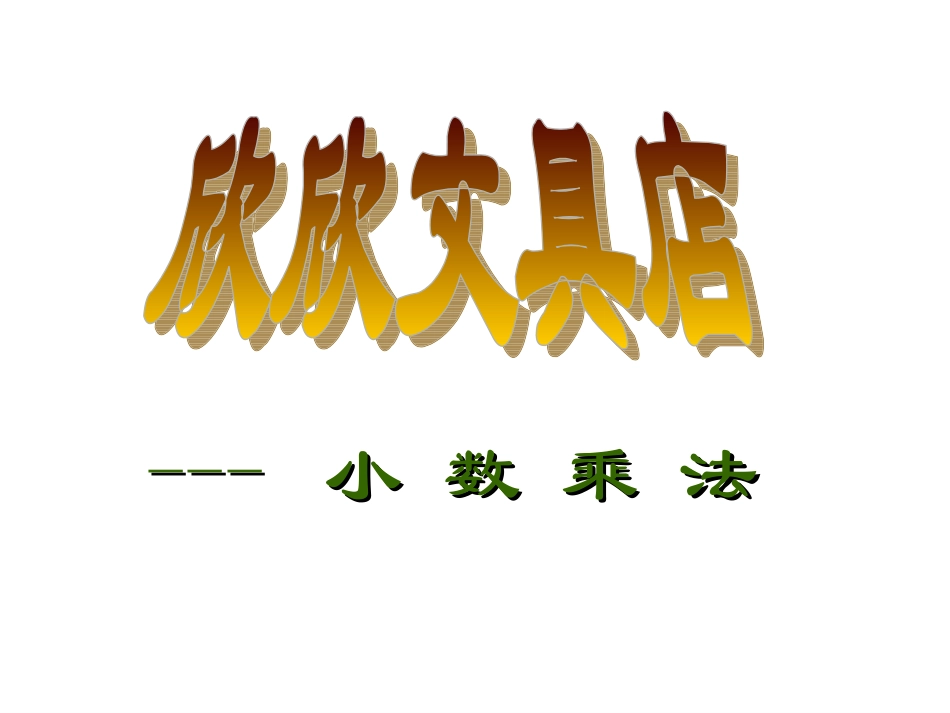 欣欣文具店-小数乘法_第1页