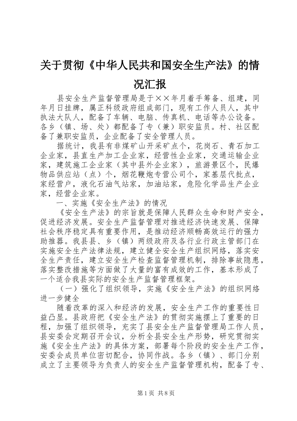 关于贯彻《中华人民共和国安全生产法》的情况汇报_第1页