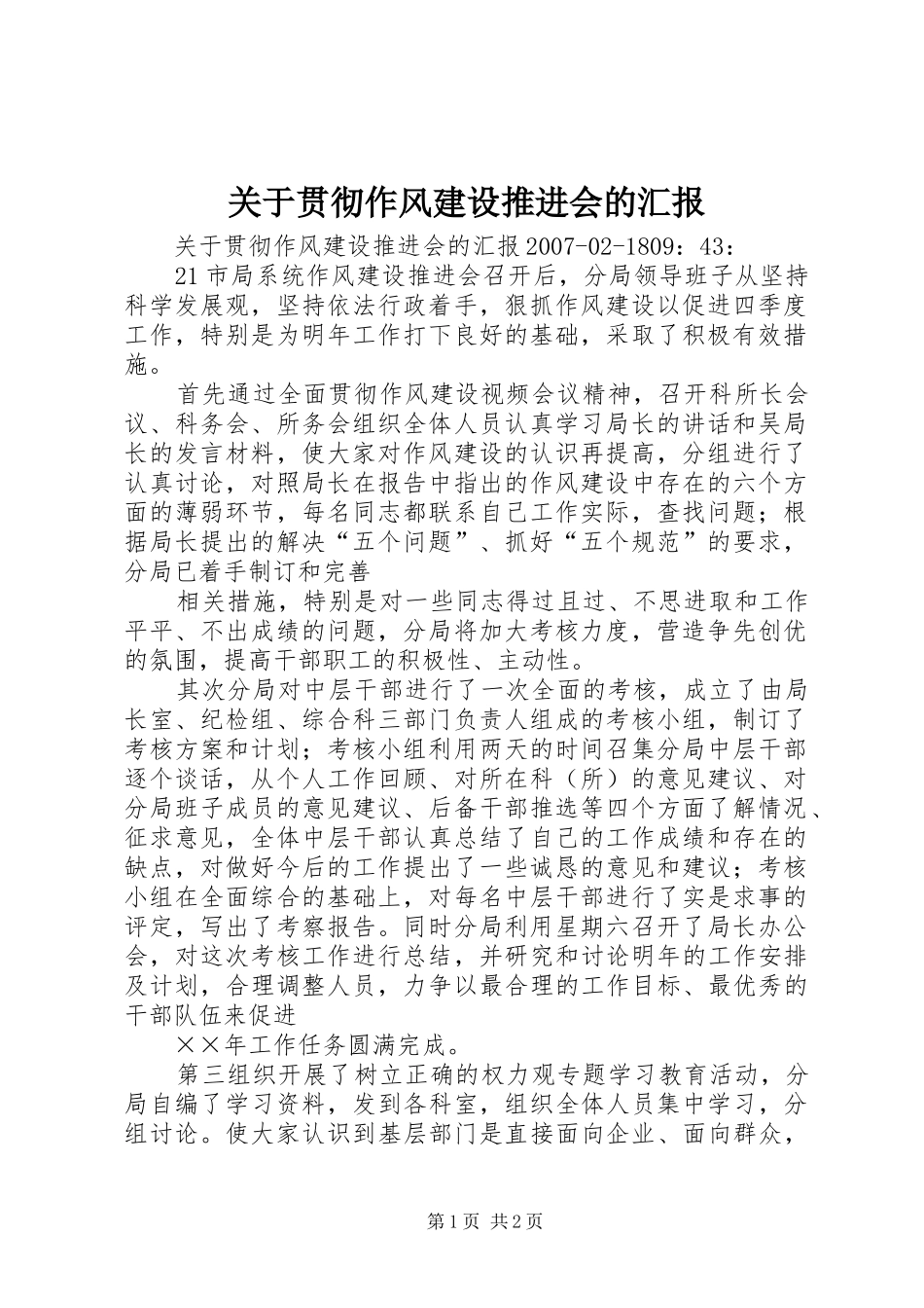 关于贯彻作风建设推进会的汇报_第1页