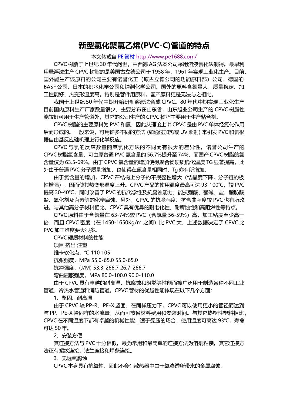 新型氯化聚氯乙烯(PVC-C)管道的特点_第1页