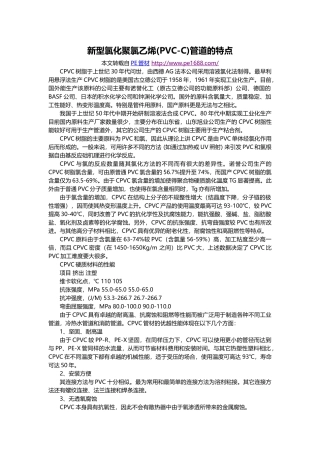 新型氯化聚氯乙烯(PVC-C)管道的特点