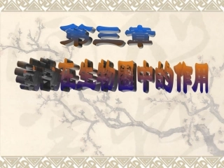 2013年人教版八年级生物上册第三章《动物在生物圈中的作用》课件