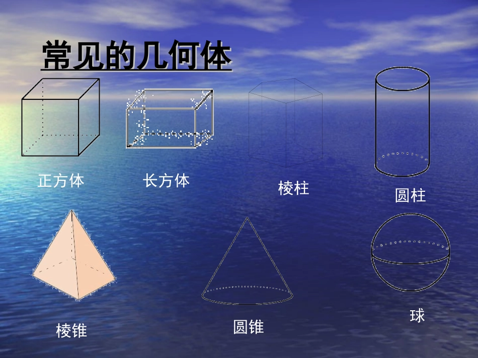 生活中的立体图形（2）_第3页