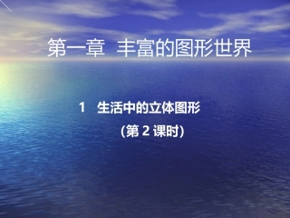 生活中的立体图形（2）