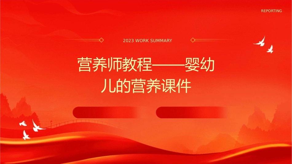 营养师教程——婴幼儿的营养课件_第1页