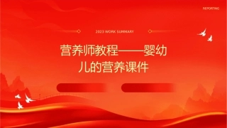 营养师教程——婴幼儿的营养课件