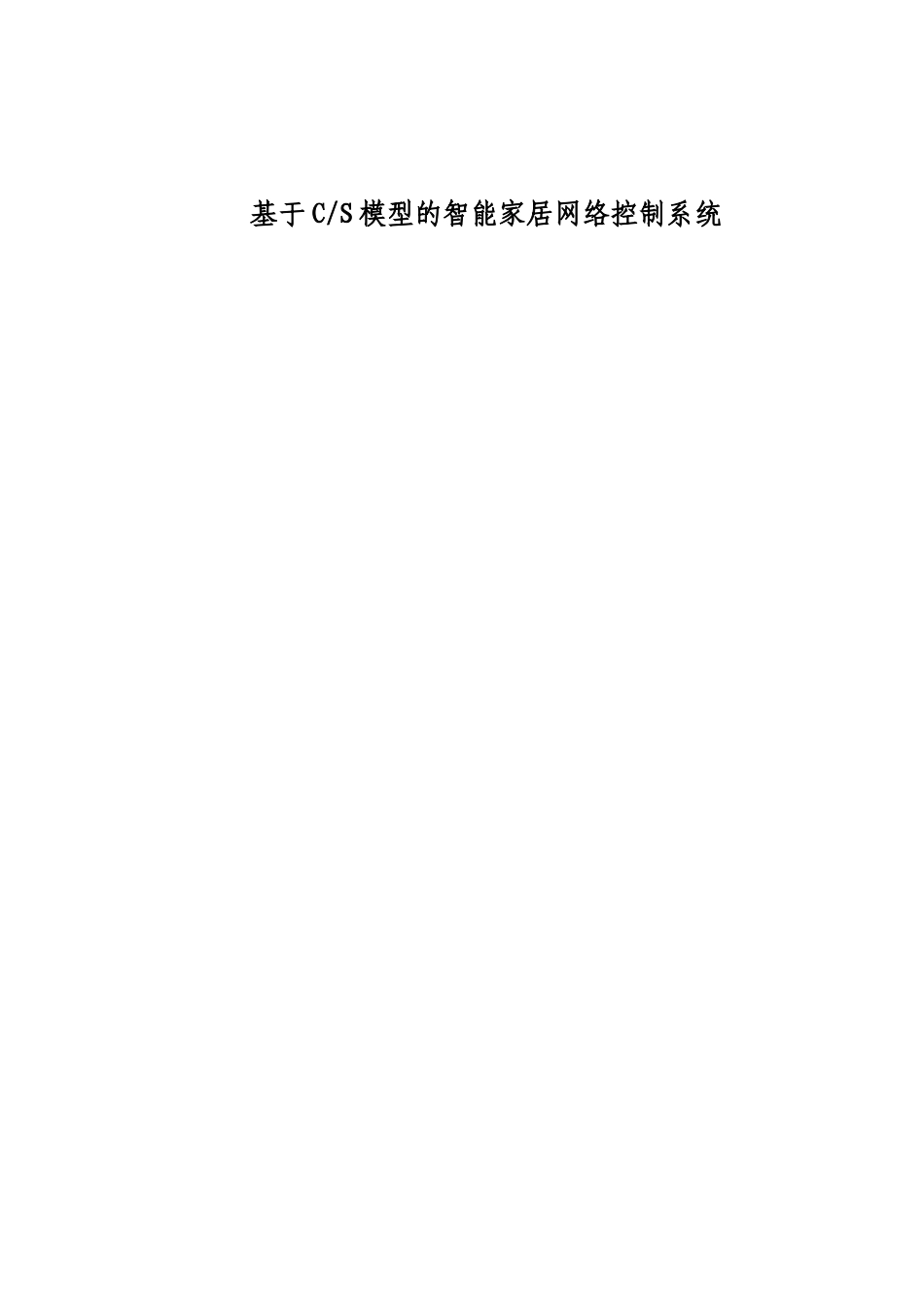 CS模型的智能家居电源控制系统_第1页