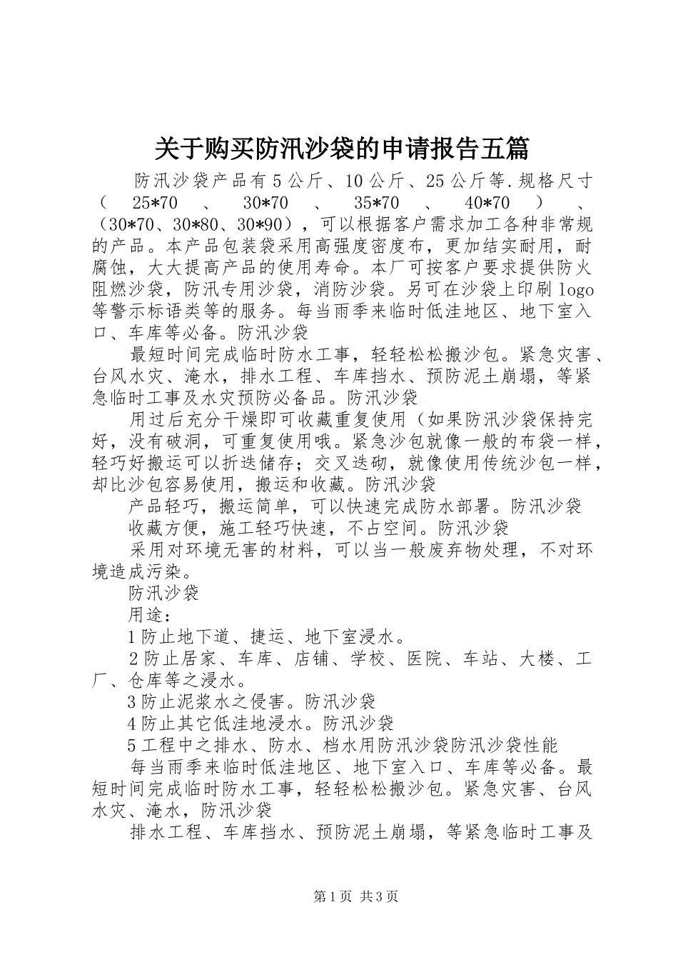 关于购买防汛沙袋的申请报告五篇_第1页