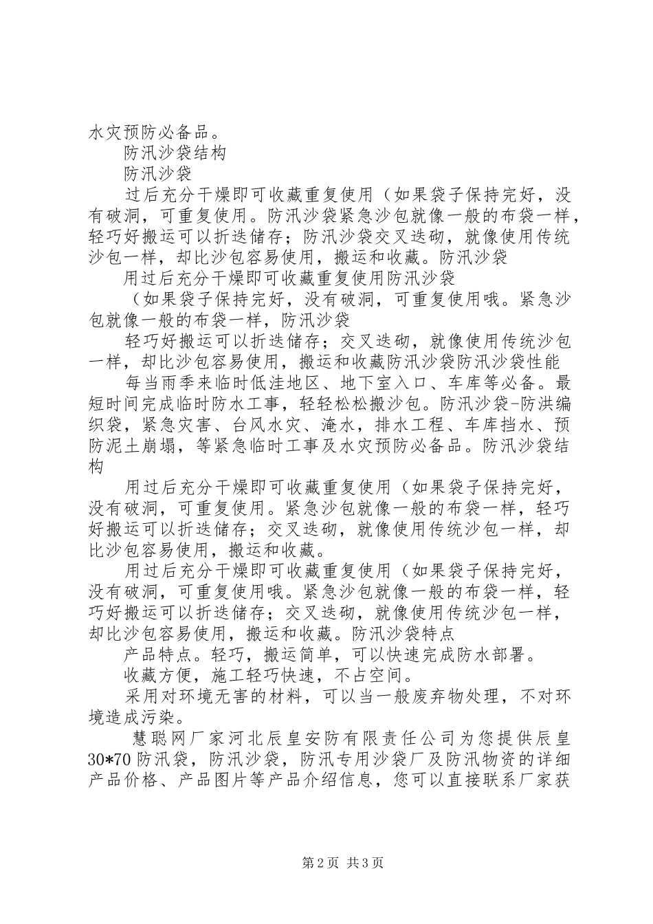 关于购买防汛沙袋的申请报告五篇_第2页