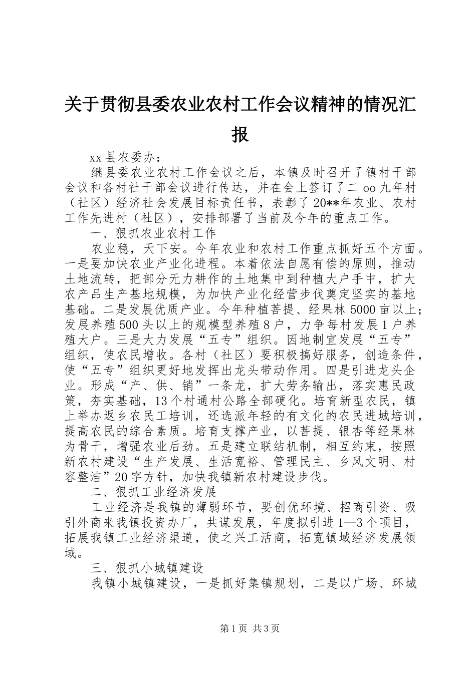 关于贯彻县委农业农村工作会议精神的情况汇报_第1页