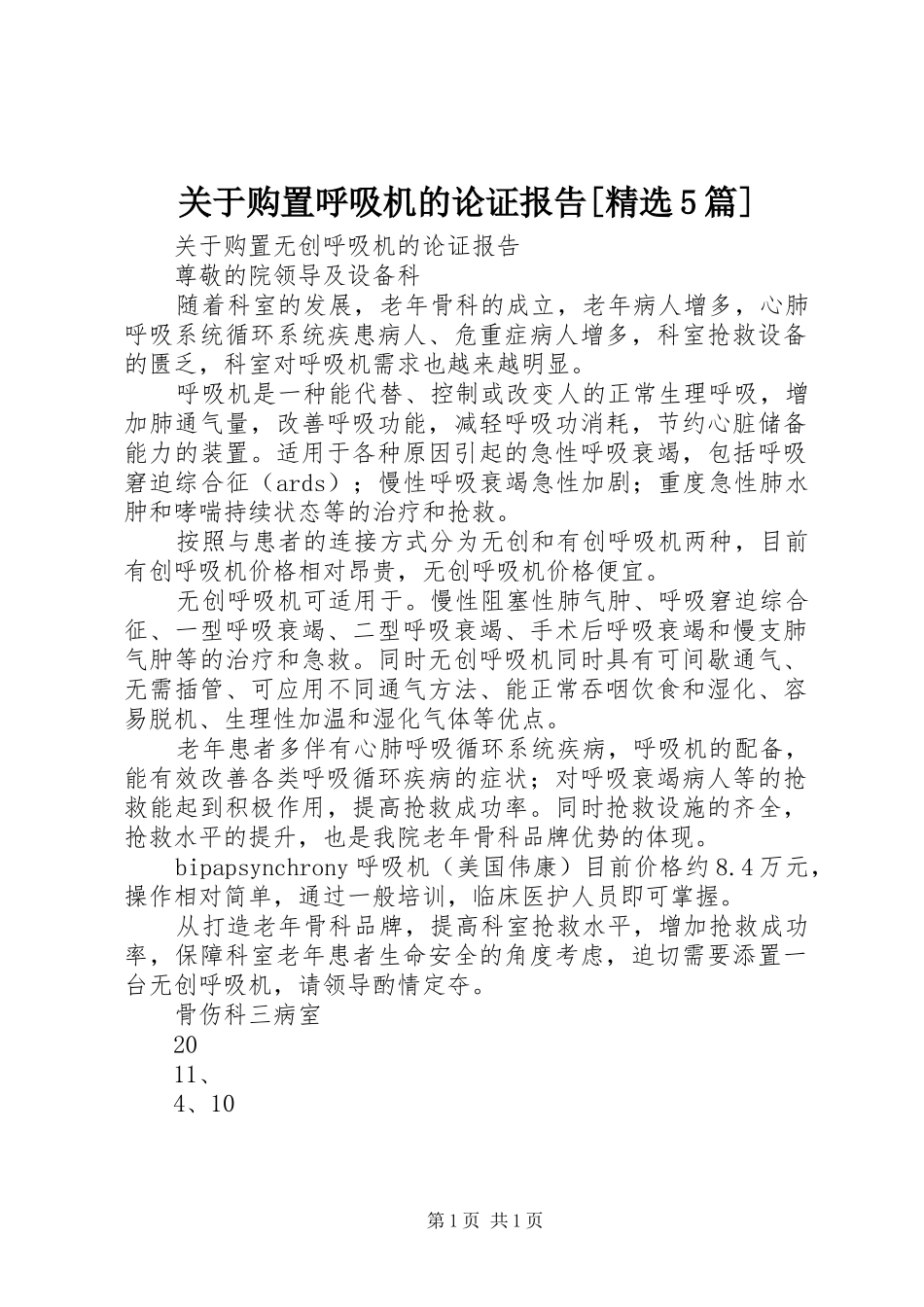 关于购置呼吸机的论证报告[精选5篇]_第1页