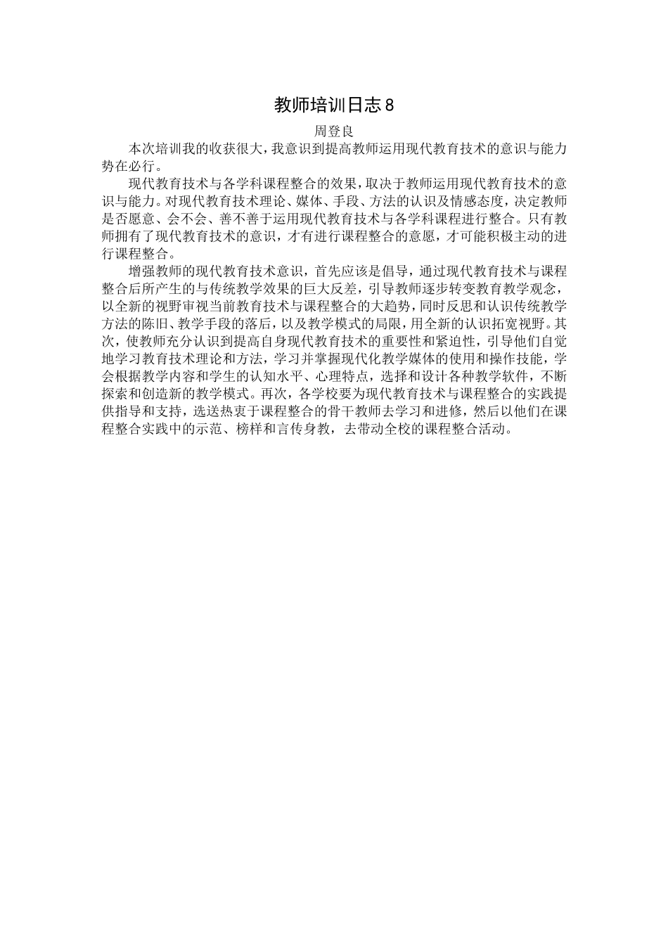 教师培训日志8_第1页