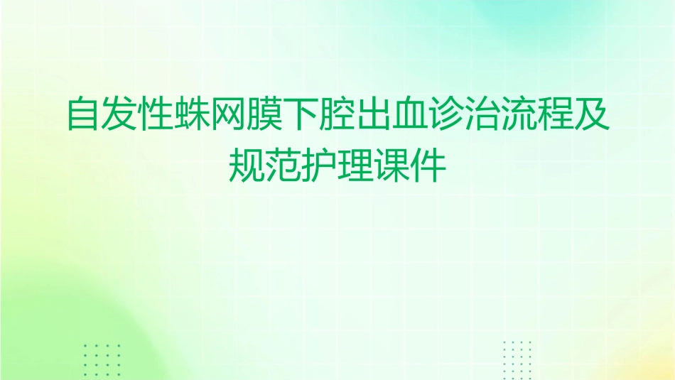 自发性蛛网膜下腔出血诊治流程及规范护理课件_第1页