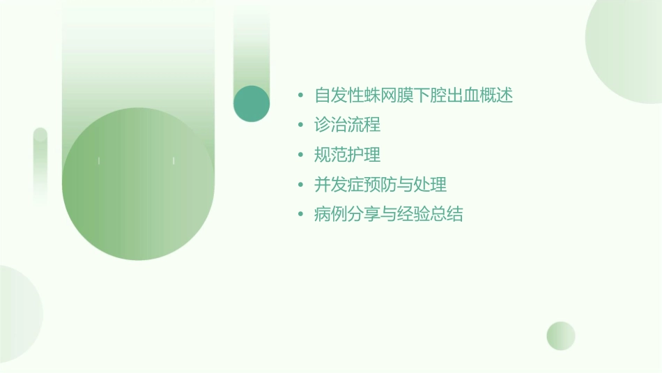 自发性蛛网膜下腔出血诊治流程及规范护理课件_第2页