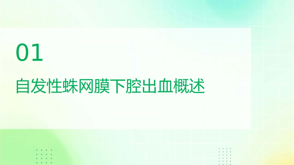 自发性蛛网膜下腔出血诊治流程及规范护理课件_第3页