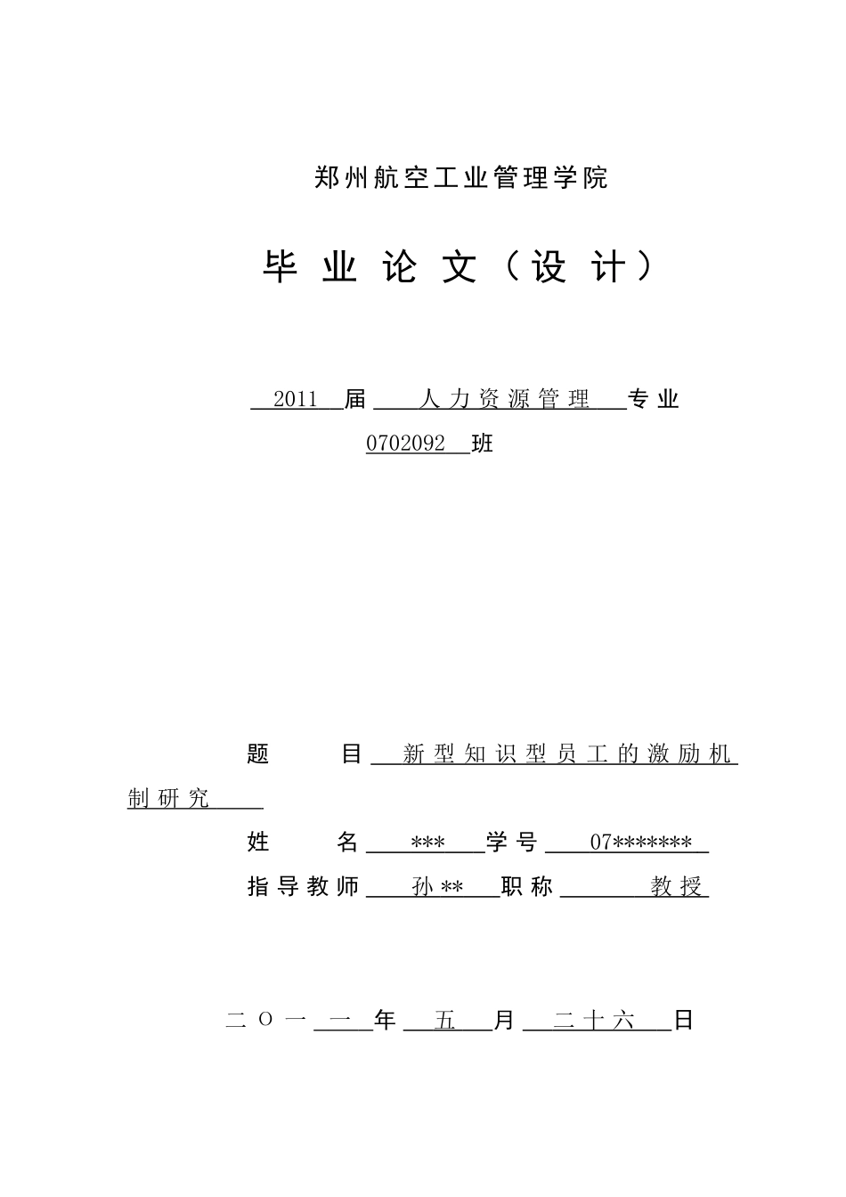 新型知识型员工的激励机制研究_第1页