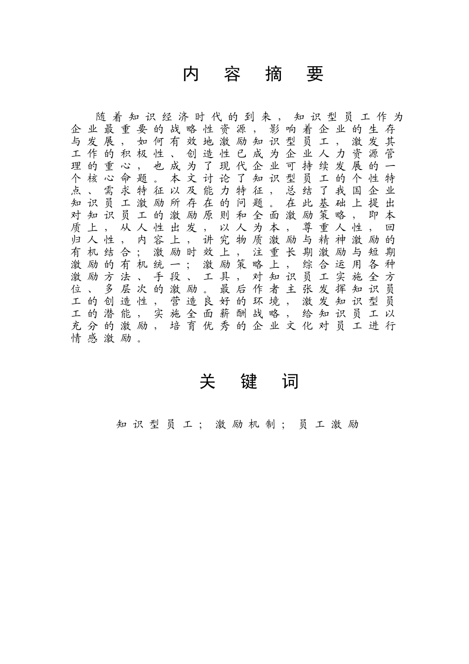 新型知识型员工的激励机制研究_第2页