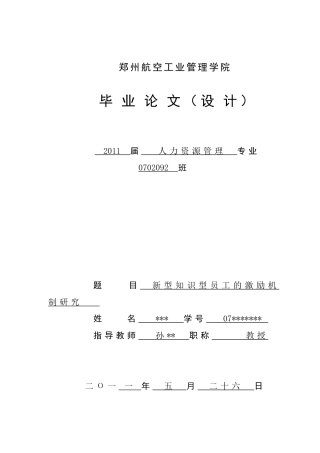 新型知识型员工的激励机制研究