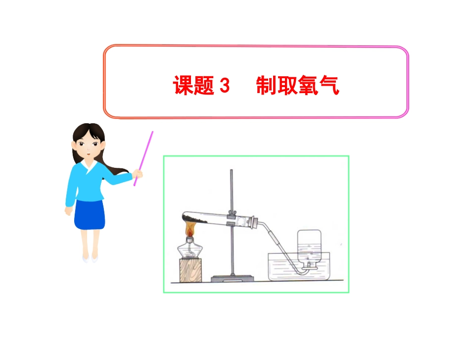 《制取氧气》_第1页