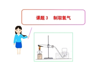 《制取氧气》