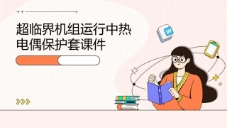 超临界机组运行中热电偶保护套课件