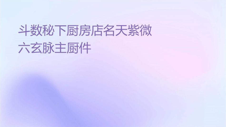 斗数秘仪下厨房店名钦天门紫微六玄经脉主厨课件_第1页