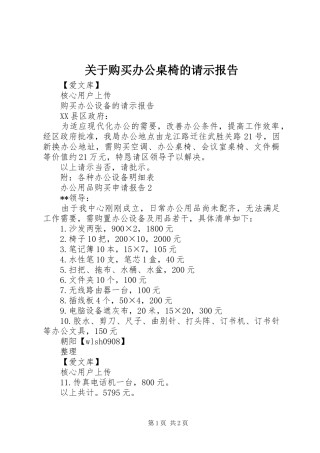 关于购买办公桌椅的请示报告