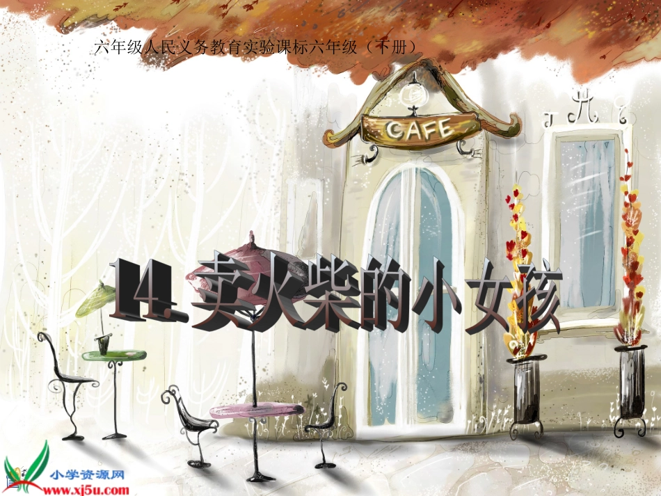 《卖火柴的小女孩》1PPT课件_第1页