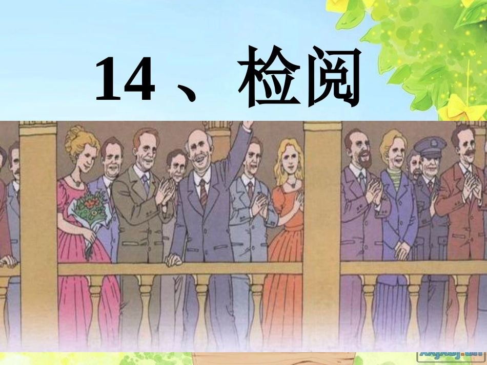 人教版三年级语文下册《检阅》课件PPT+2(1)_第1页