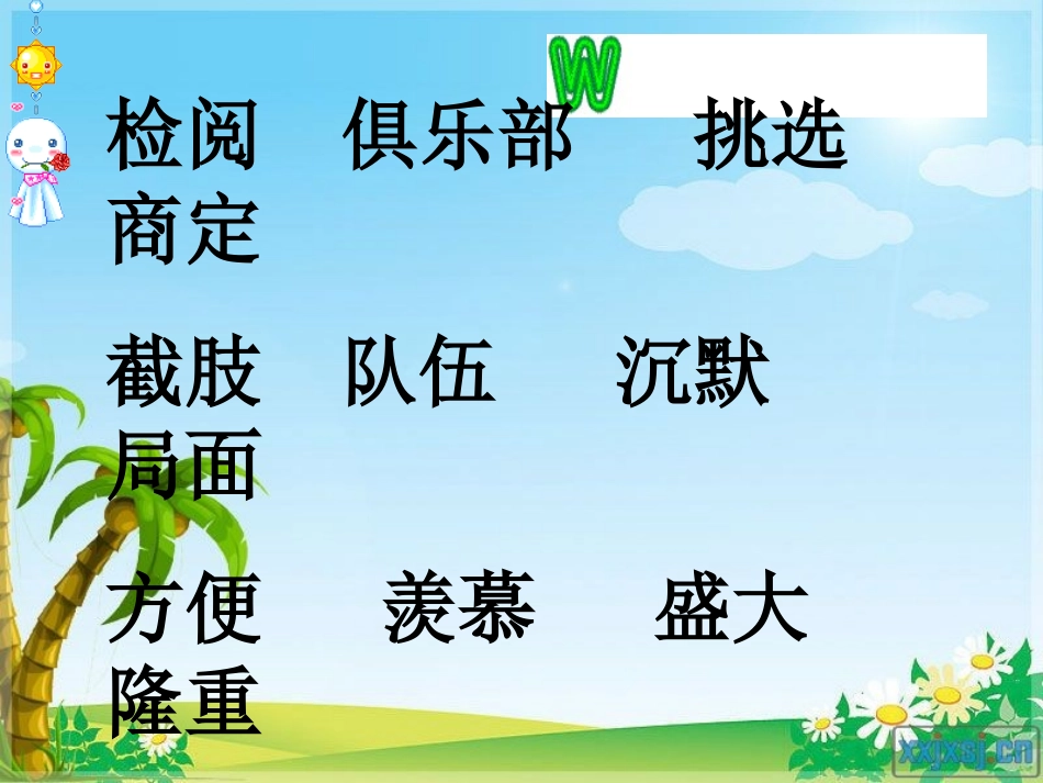 人教版三年级语文下册《检阅》课件PPT+2(1)_第3页