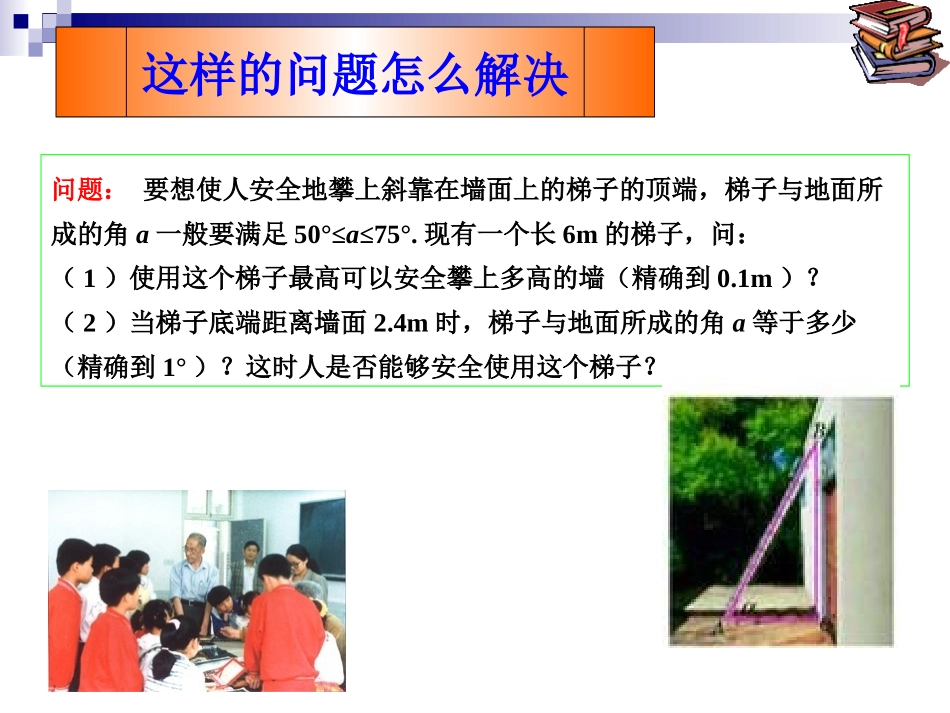 人教新课标九年级下----解直角三角形(1)课件(1)_第3页