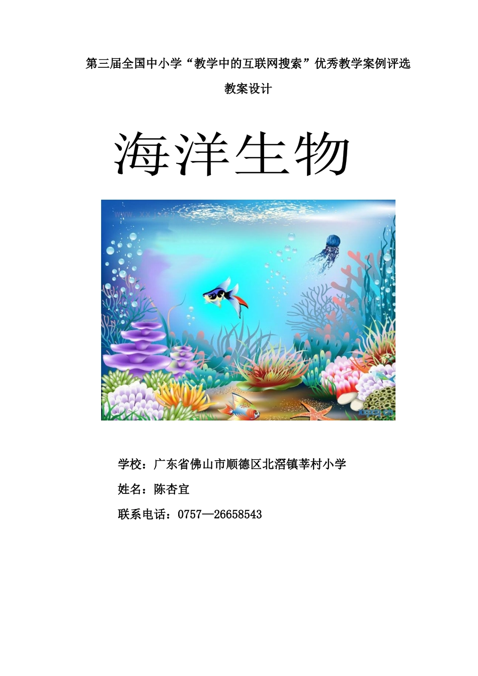 第三届全国中小学“教学中的互联网搜索”优秀教案案例评选科学案例_第1页